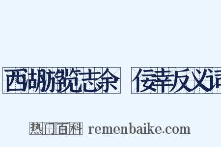 西湖游览志余·佞幸反义词是什么意思的图片